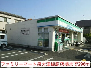 ファミリーマート泉大津板原店様まで290m