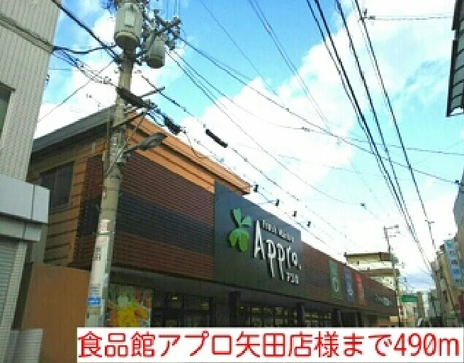 食品館アプロ矢田店様まで490m