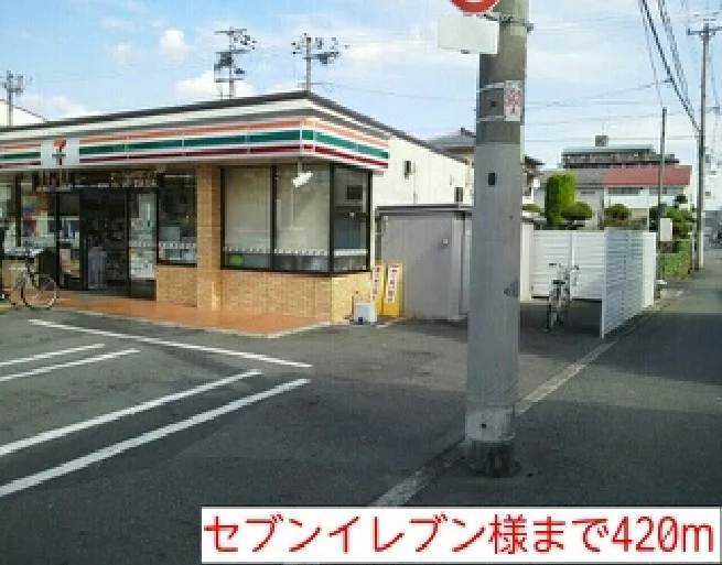 セブンイレブン様まで420m