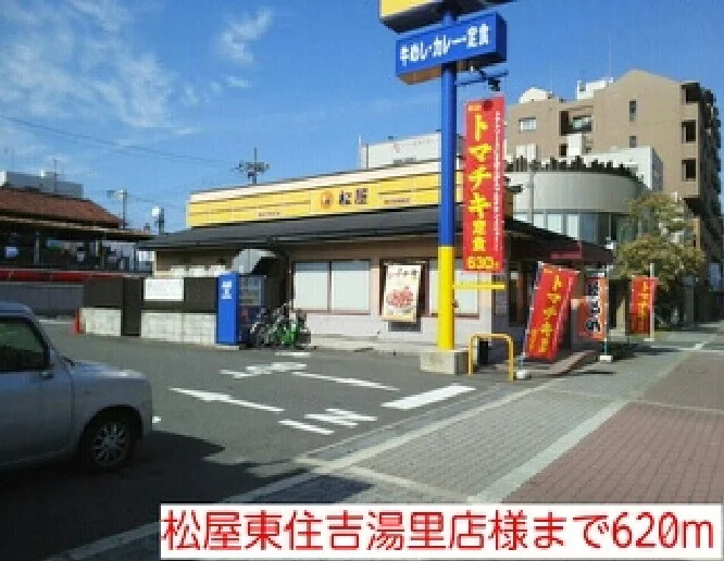 松屋東住吉湯里店様まで620m