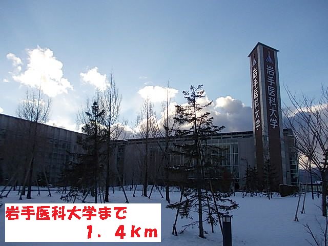 岩手医科大学まで1400m