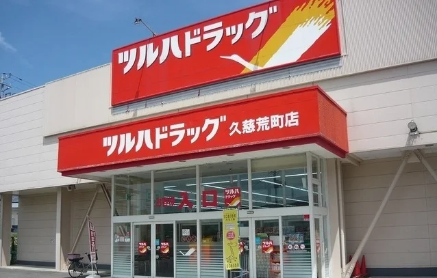 ツルハ久慈荒町店まで1000m