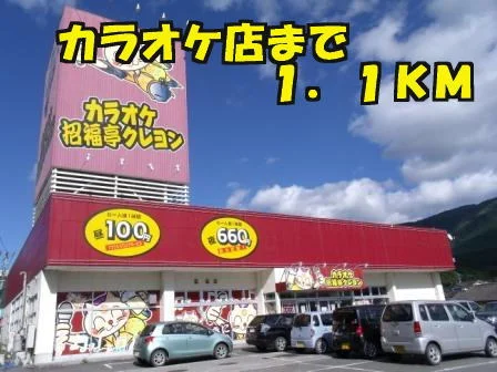 カラオケ店まで1100m