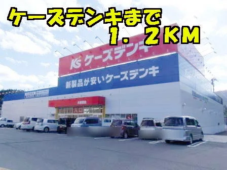 ヶーズデンキまで1200m