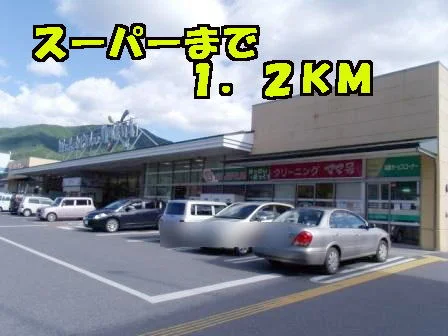 スーパーまで1200m