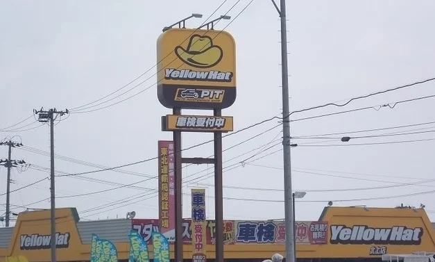 イエローハット 北上店まで3100m