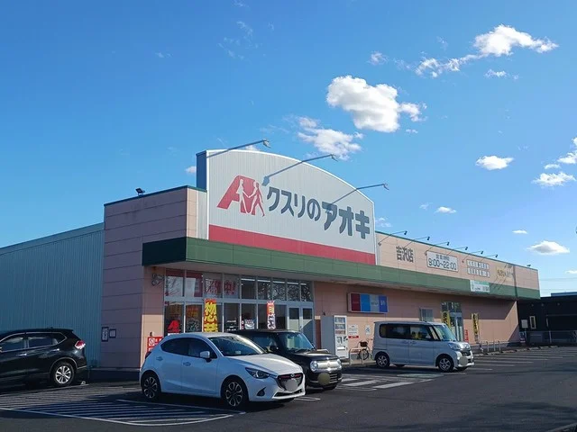 クスリのアオキ　吉沢店まで300m