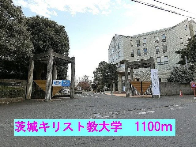 茨城キリスト教大学まで1100m