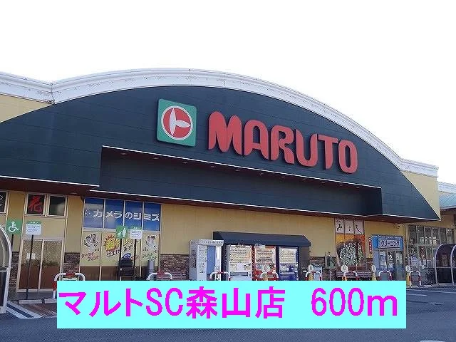 マルトSC森山店まで600m
