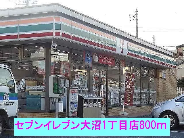 セブンイレブン大沼1丁目店まで800m