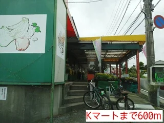 Kマートまで600m