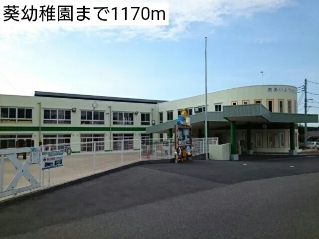葵幼稚園まで1170m