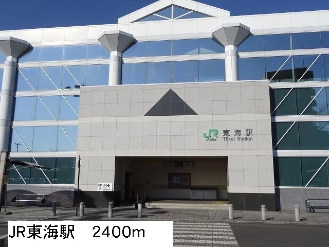 ＪＲ東海駅まで2400m
