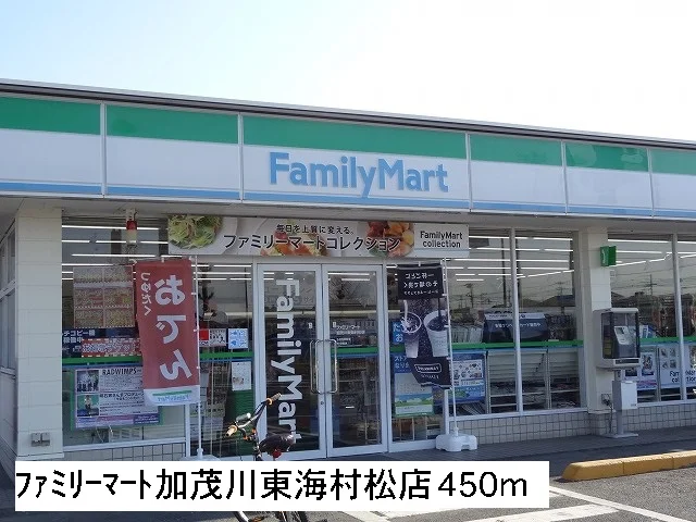 ファミリーマート加茂川東海村松まで450m