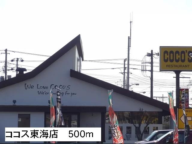 ココス東海店まで500m