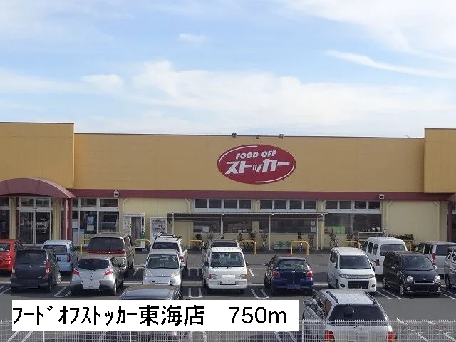 フードオフストッカー東海店まで750m