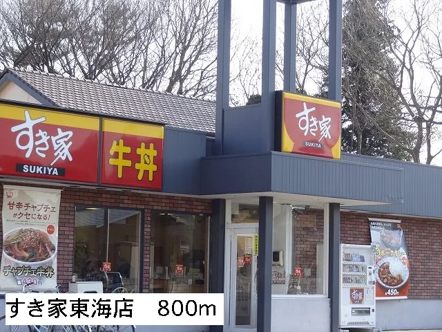 すき家東海店まで800m