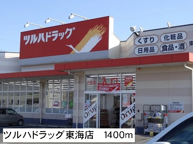 ツルハドラッグ東海店まで1400m
