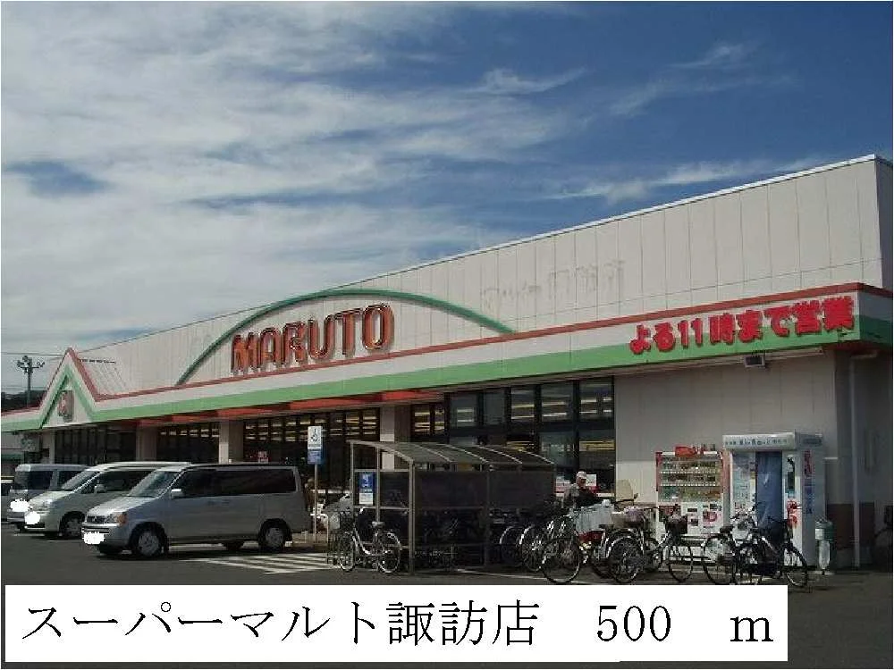 スーパーマルト諏訪店まで500m