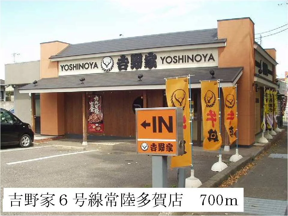 吉野家６号線常陸多賀店まで700m
