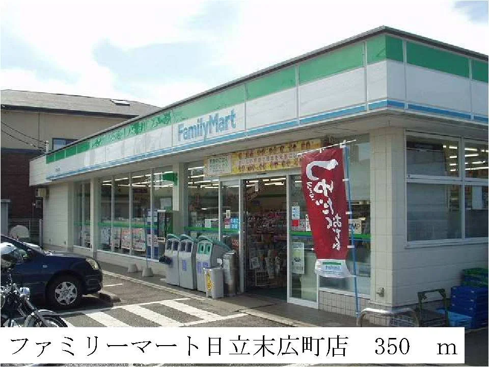 ファミリーマート日立末広町店まで350m