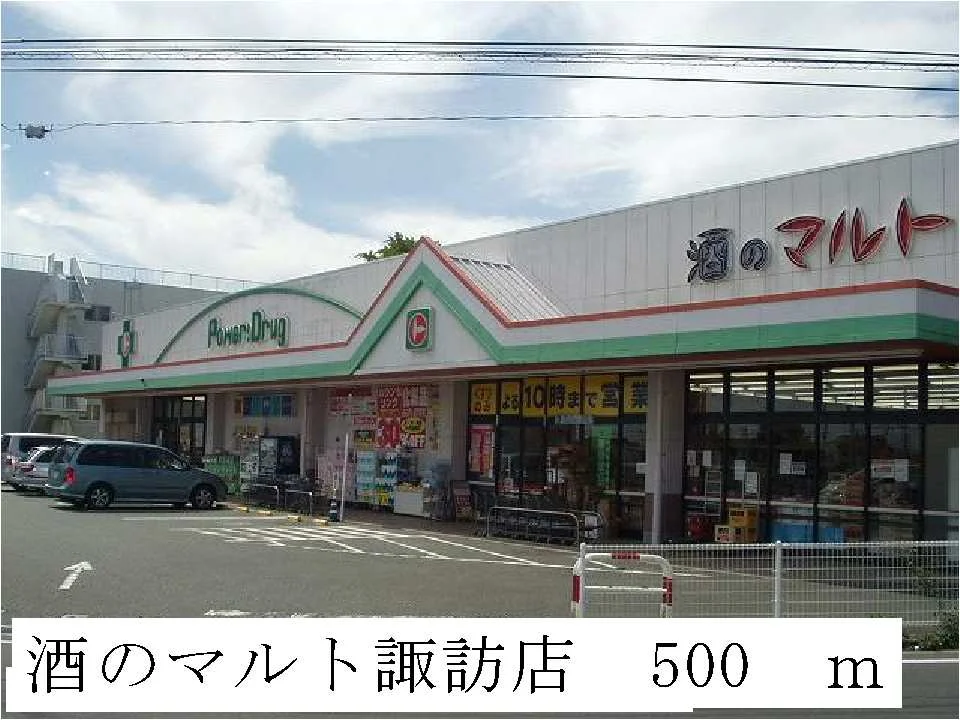 酒のマルト諏訪店まで500m