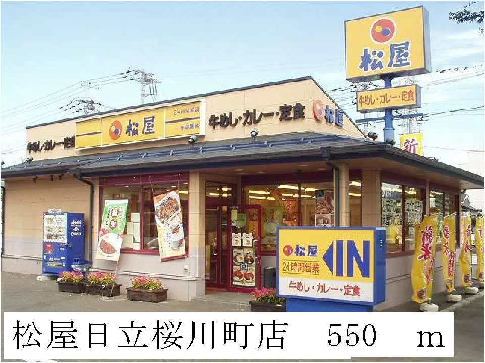 松屋日立桜川町店まで550m