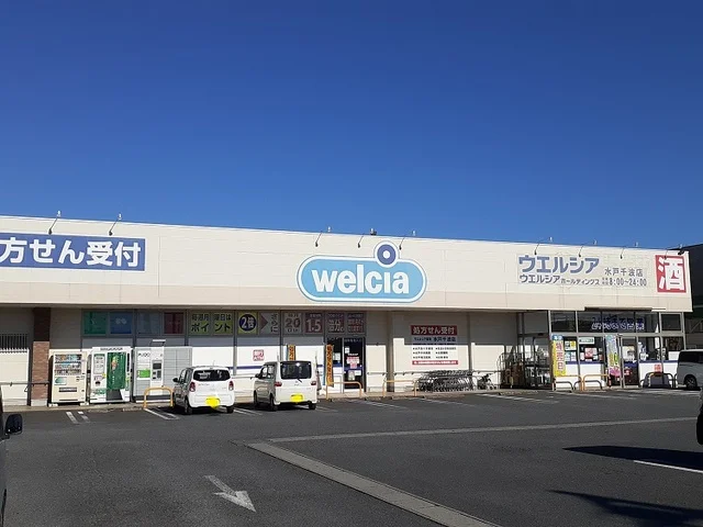 ウエルシア　千波店まで550m