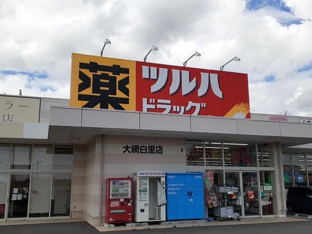 ツルハドラッグまで700m