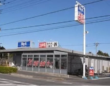 ビックエー 三室店まで500m