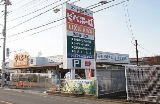 ビバホーム 浦和さいど店まで600m