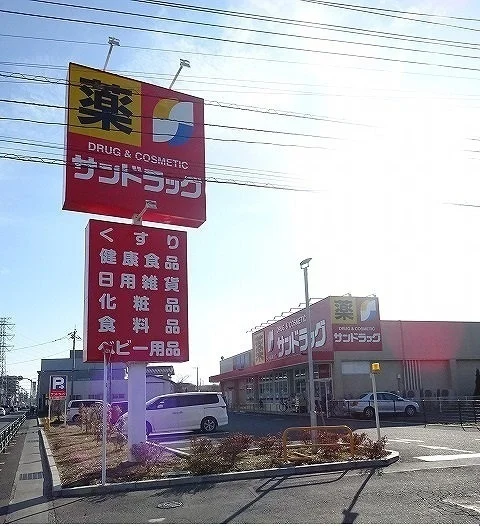 サンドラッグまで550m