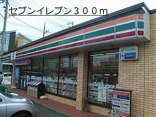 セブンイレブンまで300m