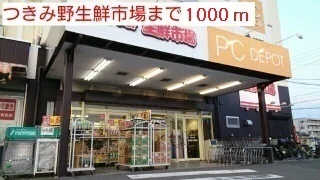 つきみ野生鮮市場まで1000m