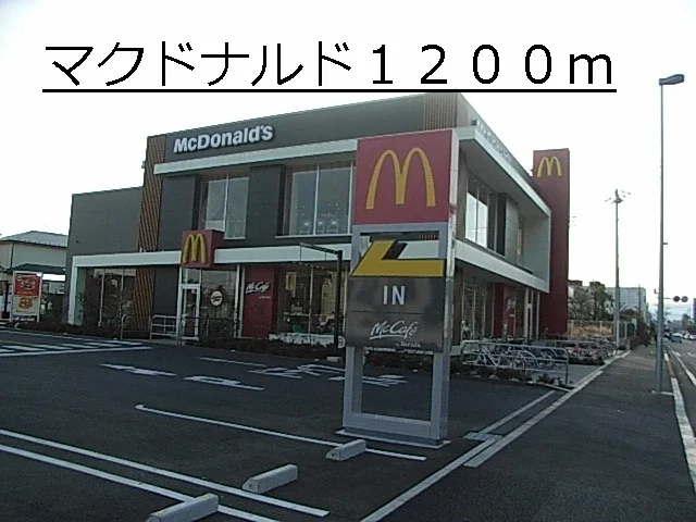 マクドナルドまで1200m
