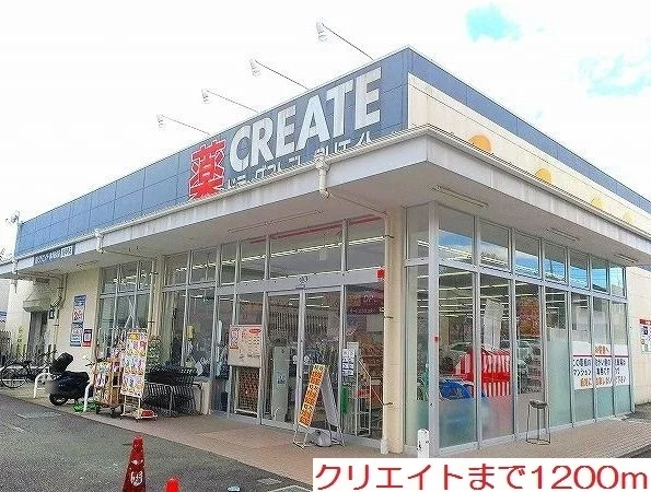 クリエイトまで1200m