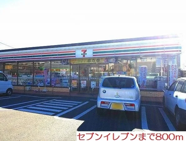 セブンイレブンまで800m