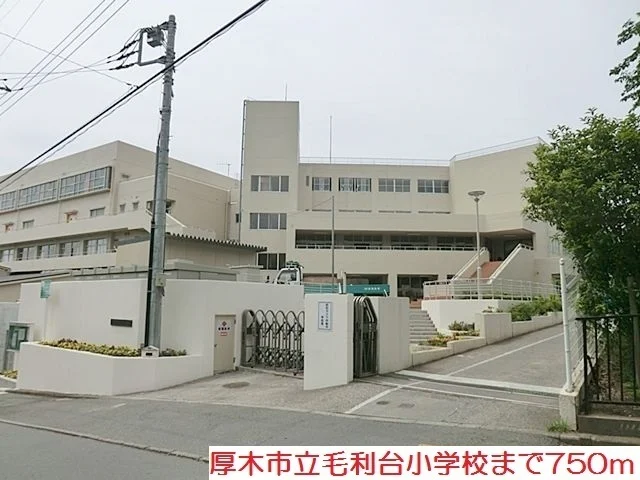 厚木市立毛利台小学校まで750m