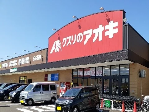 クスリのアオキ五本榎店まで600m