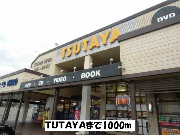 ＴＵＴＡＹＡまで1000m