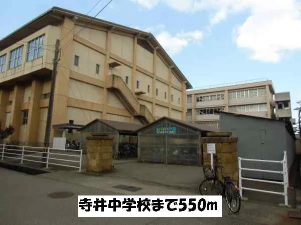 寺井中学校まで550m