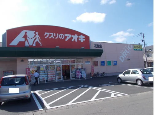 クスリのアオキ 花堂店まで350m