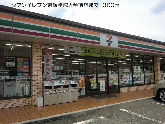 セブンイレブン東海学院大学前店まで1300m