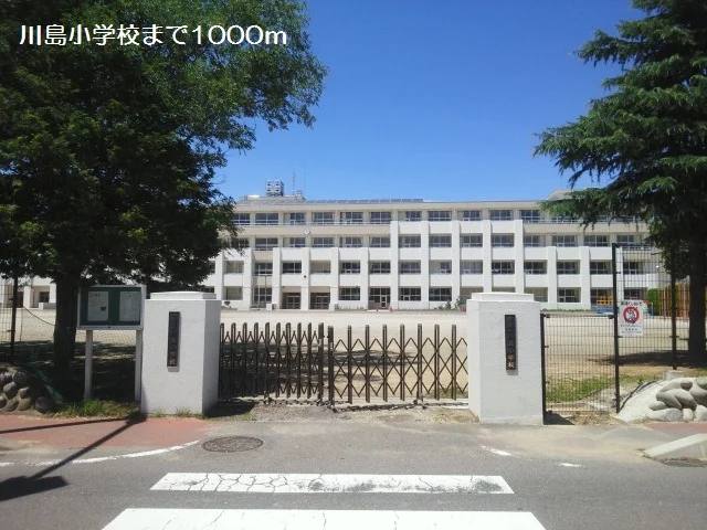 川島小学校まで1000m