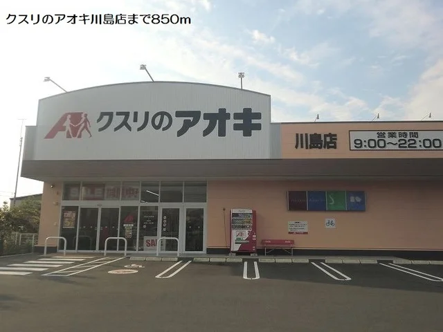 クスリのアオキ川島店まで850m
