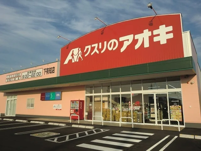 クスリのアオキ下有知店まで800m