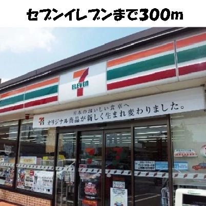 セブンイレブンまで300m