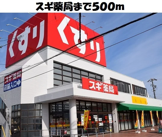 スギ薬局名和店まで500m