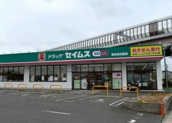 ドラッグセイムス東海名和薬局まで1300m