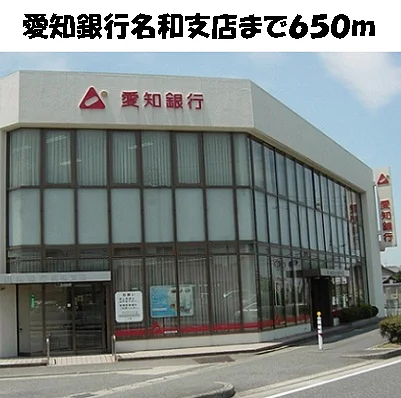 愛知銀行　名和支店まで650m